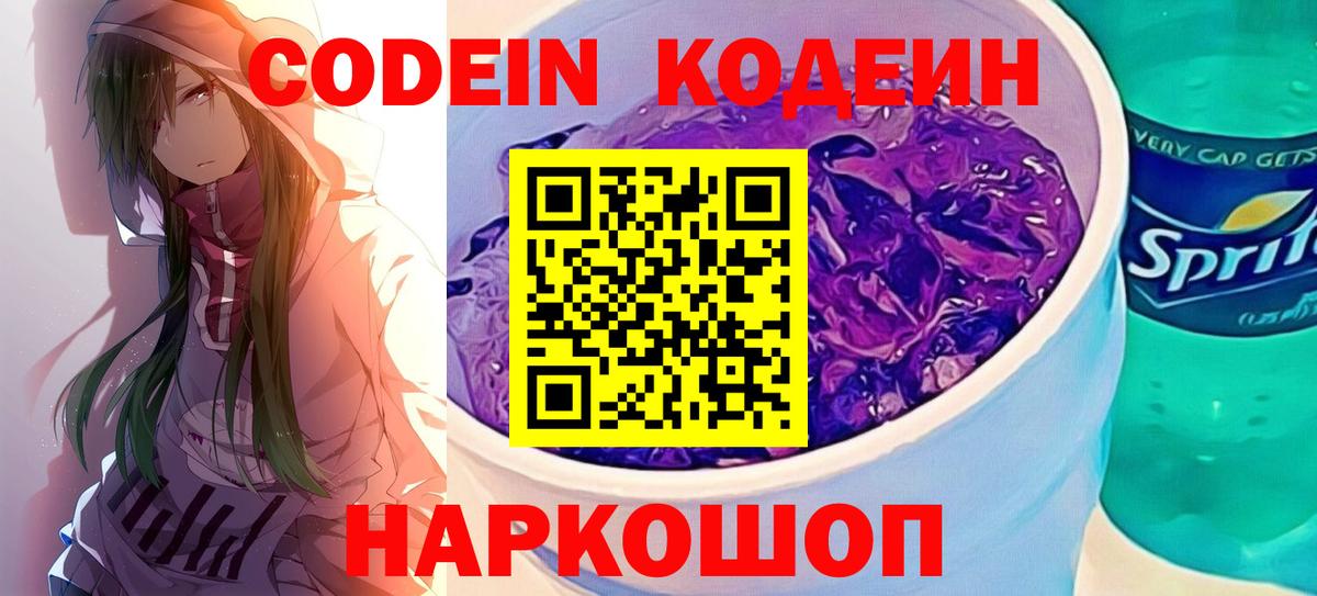 Ртищево  Кодеин Purple Drank  Codein напиток Lean (лин)  Вход с VPN 